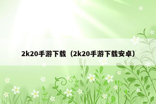 2k20手游下载(2k20手游下载安卓)