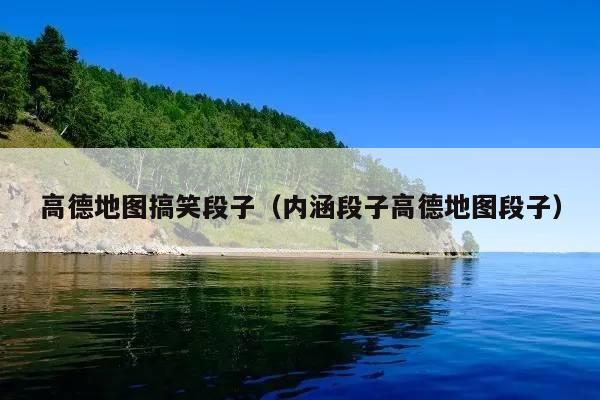 高德地图搞笑段子(内涵段子高德地图段子)