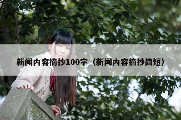 新闻内容摘抄100字(新闻内容摘抄简短)