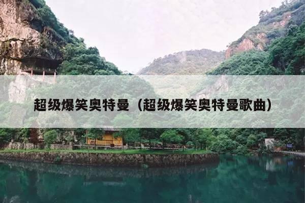 超级爆笑奥特曼(超级爆笑奥特曼歌曲)