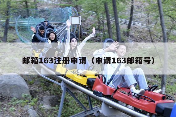 邮箱163注册申请（申请163邮箱号）