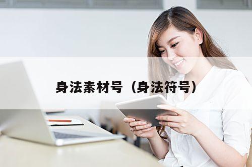 身法素材号(身法符号)