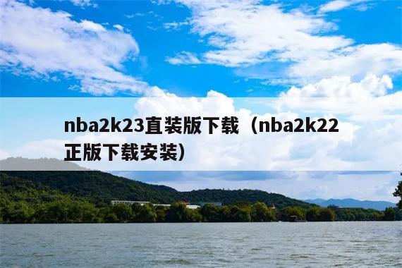 nba2k23直装版下载(nba2k22正版下载安装)
