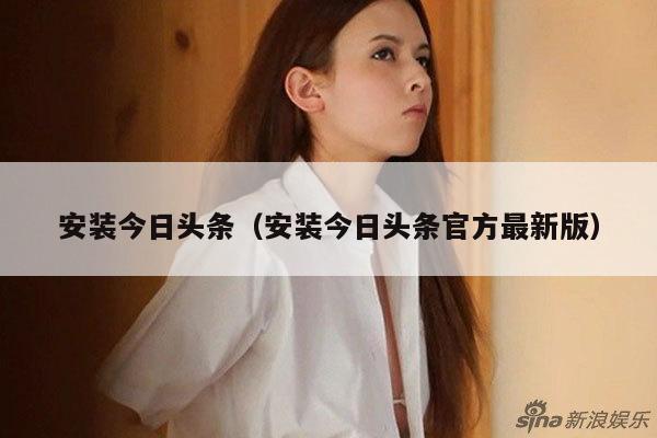 安装今日头条(安装今日头条官方最新版)