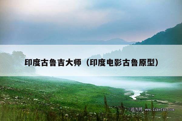 印度古鲁吉大师(印度电影古鲁原型)