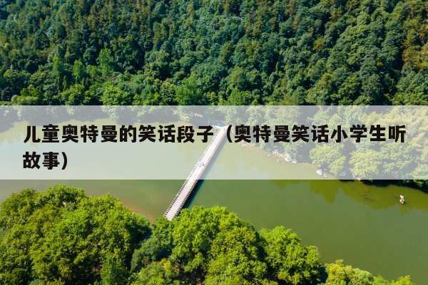 儿童奥特曼的笑话段子(奥特曼笑话小学生听故事)