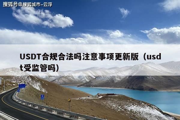 USDT合规合法吗注意事项更新版(usdt受监管吗)
