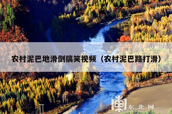 农村泥巴地滑倒搞笑视频(农村泥巴路打滑)