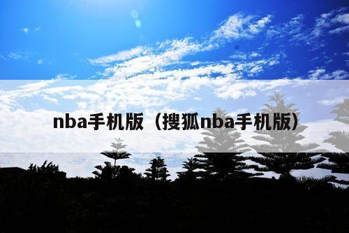 nba手机版(搜狐nba手机版)