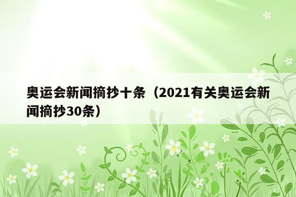 奥运会新闻摘抄十条(2021有关奥运会新闻摘抄30条)