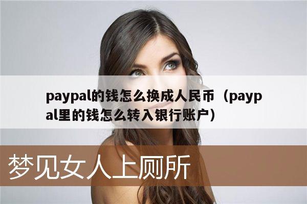 paypal的钱怎么换成人民币(paypal里的钱怎么转入银行账户)
