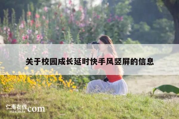 关于校园成长延时快手风竖屏的信息