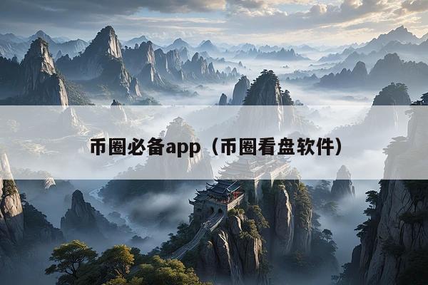 币圈必备app(币圈看盘软件)