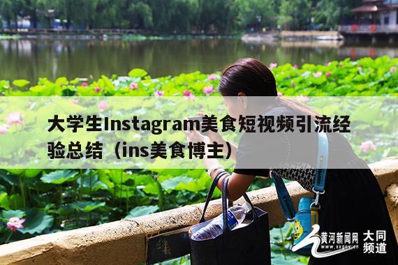 大学生Instagram美食短视频引流经验总结(ins美食博主)