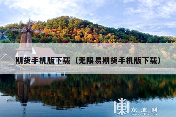 期货手机版下载(无限易期货手机版下载)