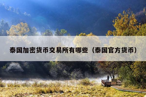 泰国加密货币交易所有哪些(泰国官方货币)