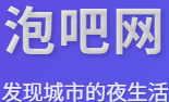 泡吧-让夜生活更精彩！