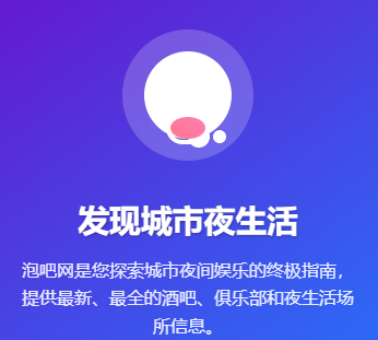 泡吧网：打造您的城市夜生活数字地图与社交新领地