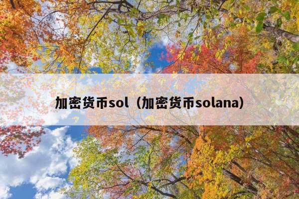 加密货币sol（加密货币solana）