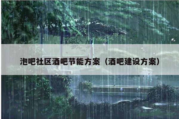 泡吧社区酒吧节能方案（酒吧建设方案）