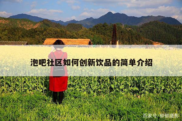 泡吧社区如何创新饮品的简单介绍