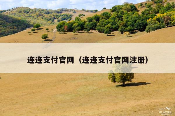 连连支付官网（连连支付官网注册）