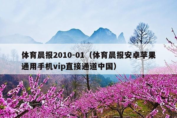 体育晨报2010-01（体育晨报安卓苹果通用手机vip直接通道中国）