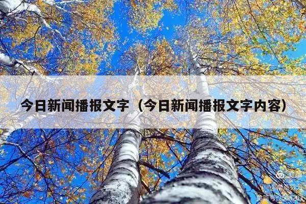 今日新闻播报文字（今日新闻播报文字内容）