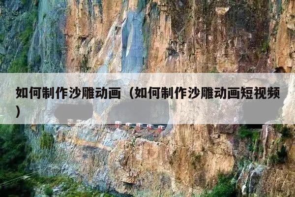 如何制作沙雕动画（如何制作沙雕动画短视频）