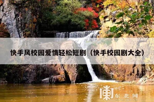 快手风校园爱情轻松短剧（快手校园剧大全）