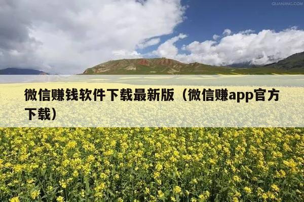 微信赚钱软件下载最新版（微信赚app官方下载）