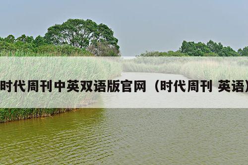 时代周刊中英双语版官网（时代周刊 英语）