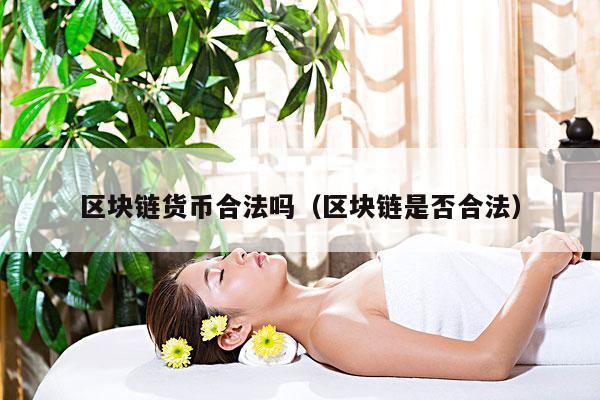 区块链货币合法吗（区块链是否合法）