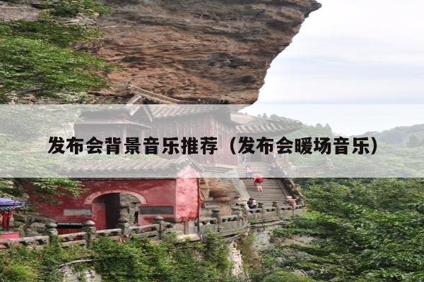 发布会背景音乐推荐(发布会暖场音乐)