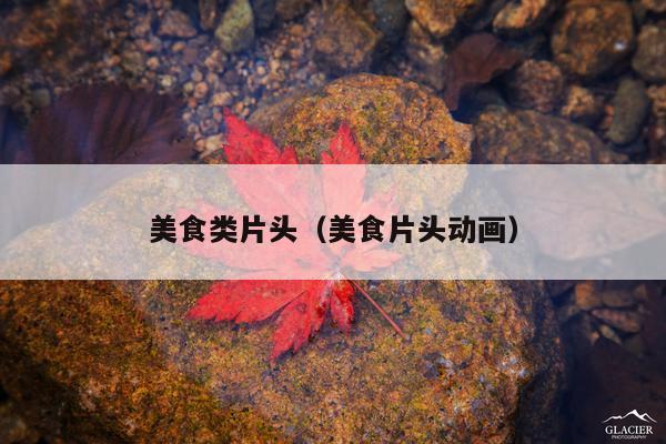 美食类片头（美食片头动画）