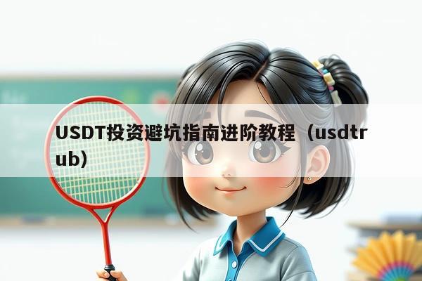 USDT投资避坑指南进阶教程(usdtrub)