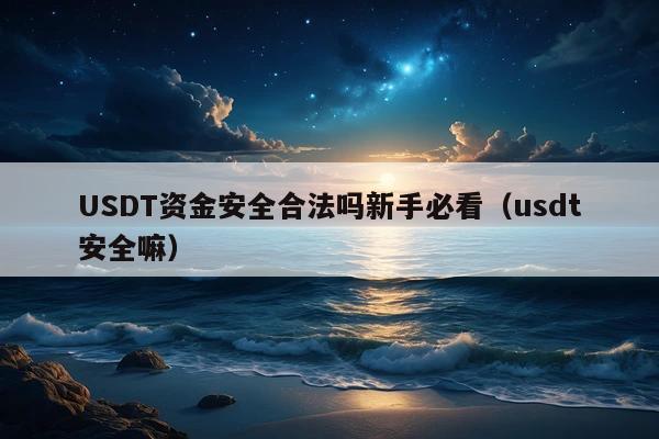 USDT资金安全合法吗新手必看(usdt安全嘛)