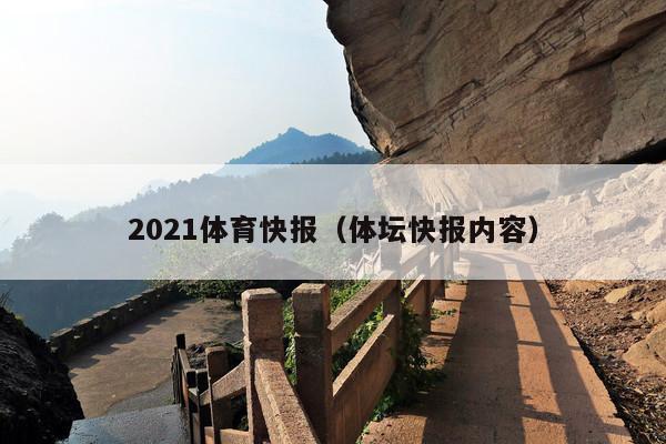 2021体育快报(体坛快报内容)