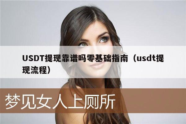 USDT提现靠谱吗零基础指南(usdt提现流程)