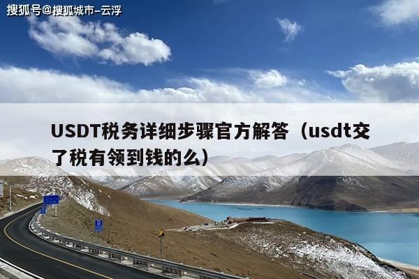 USDT税务详细步骤官方解答(usdt交了税有领到钱的么)