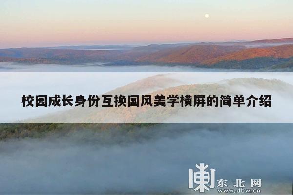 校园成长身份互换国风美学横屏的简单介绍