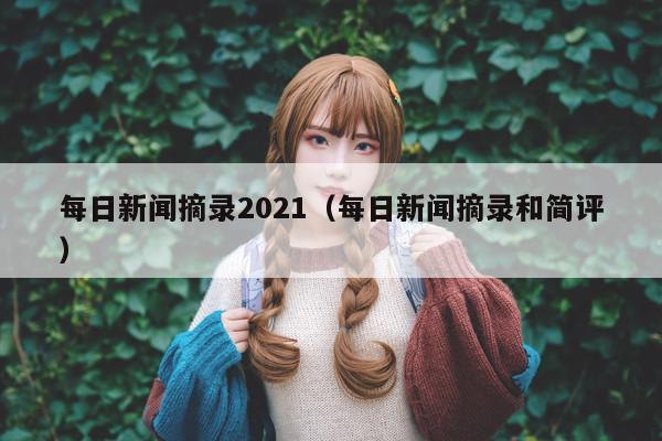 每日新闻摘录2021(每日新闻摘录和简评)