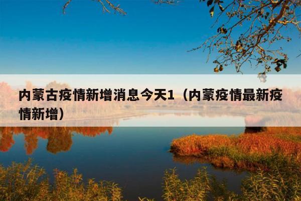 内蒙古疫情新增消息今天1(内蒙疫情最新疫情新增)