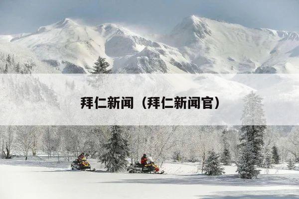 拜仁新闻(拜仁新闻官)
