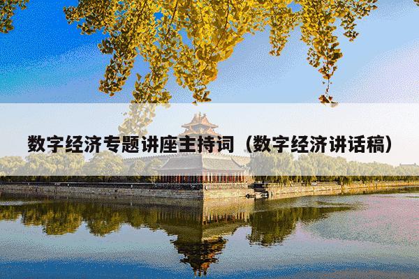 数字经济专题讲座主持词(数字经济讲话稿)