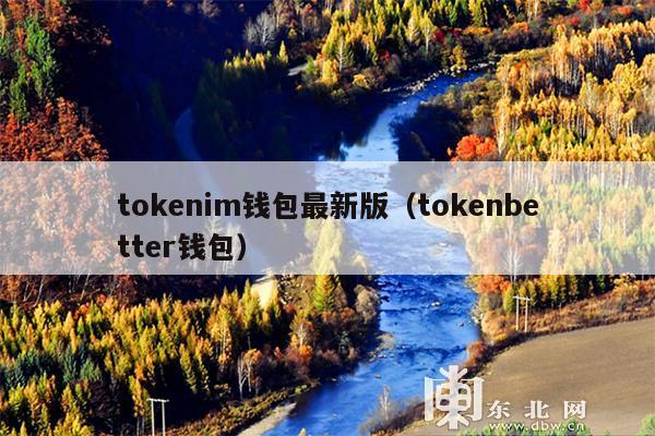 tokenim钱包最新版(tokenbetter钱包)