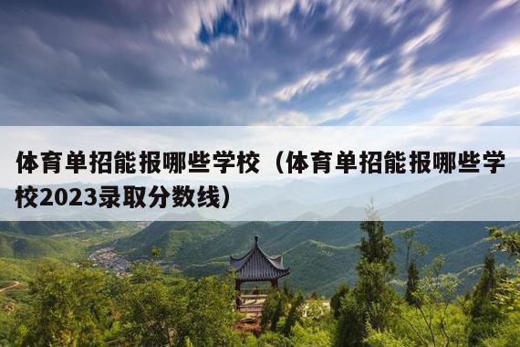 体育单招能报哪些学校(体育单招能报哪些学校2023录取分数线)
