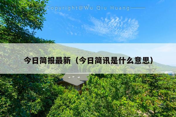 今日简报最新(今日简讯是什么意思)