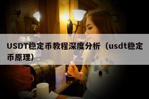 USDT稳定币教程深度分析(usdt稳定币原理)