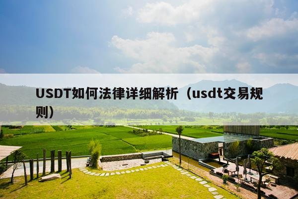 USDT如何法律详细解析(usdt交易规则)